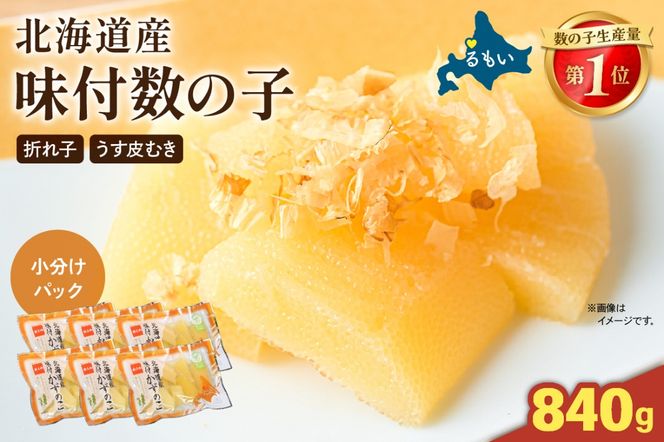 味付数の子 840g 北海道産（420g（140g×3入）/セ②）R001-100