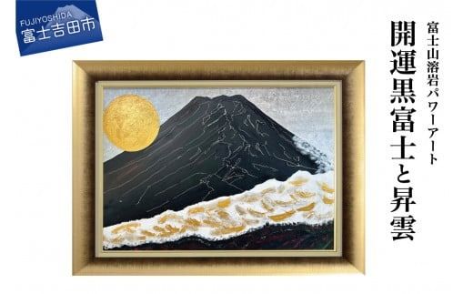 富士山 日本画 黒色フレーム付き 富士山溶岩パワーアート「開運黒富士と昇雲」（山梨県富士吉田市