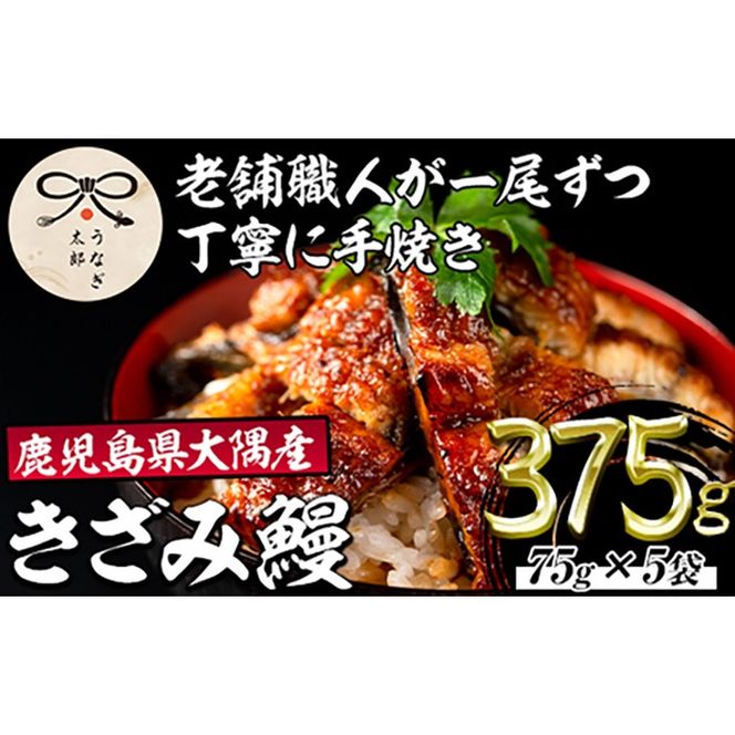 【0273720a】鹿児島県産東串良町のうなぎ蒲焼のきざみ(計375g・75g×5パック)うなぎ 高級 ウナギ 鰻 国産 蒲焼 蒲焼き きざみ たれ 鹿児島【うなぎ太郎】