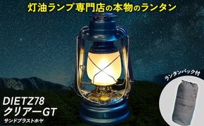 DIETZ78クリアーGT(サンドブラストホヤ)とランタンバックセット