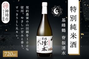 基峰鶴脊振湧水 720ml【酒 日本酒 純米酒 山田錦 金賞受賞 ふるさと納税】(H116194)