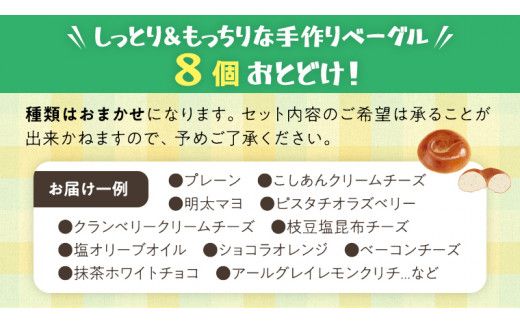 ベーグル 専門店  8個 おすすめ セット パン 詰め合わせ 詰合せ 食べ比べ bagel 冷凍 食感 しっとり もっちり おしゃれ まとめ買い お取り寄せグルメ  《 種類おまかせ 》  [EA003us]