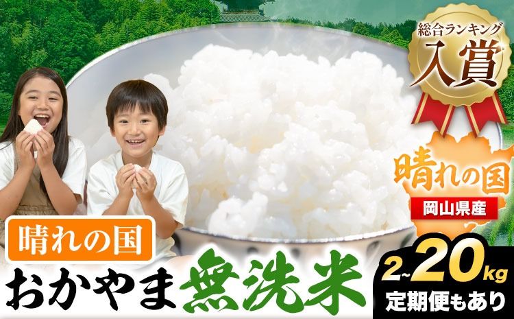 無洗米 岡山 晴れの国 おかやま 無洗米 2kg 5kg 10kg 20kg 定期便[7-14営業日以内に発送予定(土日祝除く)] 訳あり 米 コメ こめ 岡山県産 米 ふるさと納税 わけあり お米 おこめ 岡山 むせんまい 定期便 米---kasaoka_zsy_382_2_event_wx---