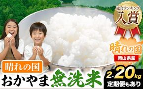 【ふるプレ限定品】無洗米  岡山 晴れの国 おかやま 無洗米 2kg 5kg 10kg 20kg 定期便《7-14営業日以内に発送予定(土日祝除く)》 訳あり 米 コメ こめ 岡山県産 米 ふるさと納税 わけあり お米 おこめ 岡山 むせんまい 定期便 米---kasaoka_zsy_382_2_event_wx---