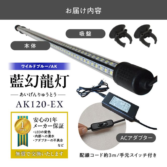 一瞬で綺麗に魅せる!金龍の青を最大限に強調する水中LEDライト|AK120-EX［172C18］金龍 専用 ワイルドブルー 青 水中 アロワナ 高輝度 水槽ライト テンニングライト LED ライト 照明 水中照明 光 綺麗 透明感 強化ガラス 吸盤 1年保証 簡単 設置 でんらい インテリア 雑貨 愛知県 小牧市 送料無料