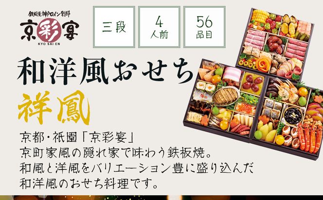 【大丸京都店おすすめ品】＜京都・祇園 京彩宴＞監修 和洋風おせち【祥鳳】3段重4人前｜京都 祇園 人気レストラン 本格和洋風おせち グルメ［ 和洋風おせち 三段 4人 56品目 グルメ おいしい 人気 おすすめ 2026 正月 お祝い お取り寄せ 通販 送料無料 年内配送 ふるさと納税 ］ 261009_A-RJ2005