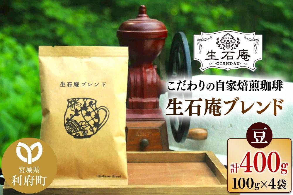 こだわりの自家焙煎珈琲 生石庵ブレンド 100g×4袋[豆] スペシャルティコーヒー|06_osa-072501