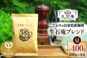 こだわりの自家焙煎珈琲 生石庵ブレンド 100g×4袋【豆】 スペシャルティコーヒー|06_osa-072501