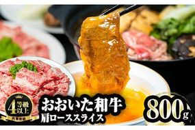 おおいた和牛 肩ローススライス (800g) 国産 牛肉 肉 霜降り A4 ロース すき焼き 和牛 ブランド牛 冷凍 大分県 佐伯市  【FW003】【 (株)ミートクレスト】