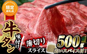 【ふるプレ限定品】味付け牛タン 薄切り スライス (500g・追いスパイス10g) 肉 お肉 牛肉 にく タン 薄切 オリジナルスパイス スパイス 焼肉 焼き肉 やきにく BBQ バーベキュー 真空パック 冷凍 部位 大分県 佐伯市【BD301】【西日本畜産 (株)】