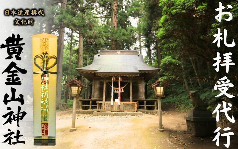 お札拝受代行 [日本遺産構成文化財「黄金山神社」拝受] / 参拝 代行 歴史 パワースポット 文化財 日本遺産 金運