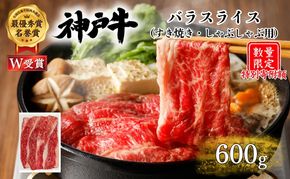 特別寄附額 神戸牛 バラ すき焼き 600g 肉 お肉 牛肉 しゃぶしゃぶ カルビ お試し 数量限定