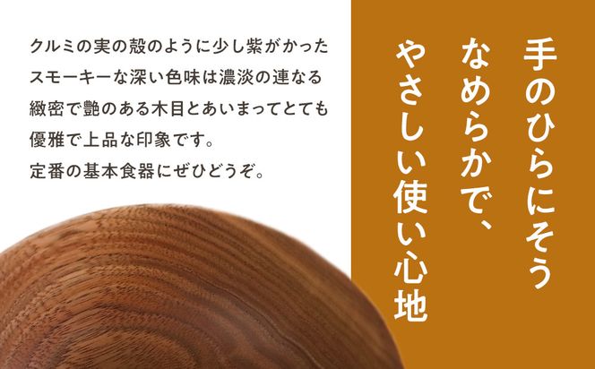 めいぼく椀中クルミ　【お椀 グッドデザイン賞受賞 食器 木 雑貨 汁椀  プレゼント おしゃれ スープボウル 日本製 神奈川県小田原市 】 142069_AR038