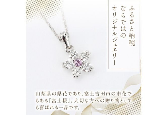 F-002　PT950/PT850　富士桜ピンクサファイアダイヤモンドネックレス   ネックレス ペンダント ダイヤモンド プラチナ ジュエリー  山梨 富士吉田