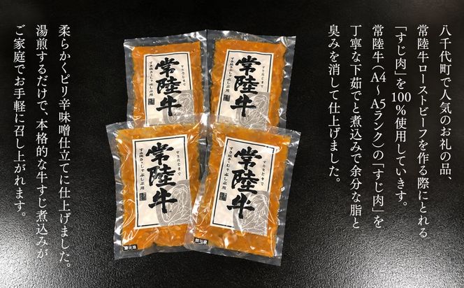 【茨城県共通返礼品】やわらか 常陸牛 すじ 煮込み 250g × 4パック (計 1000g ) 牛すじ 牛すじ煮込み 牛肉 和牛 ふるさと納税 おかず 惣菜 [AU141ya]