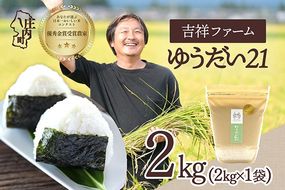 【令和8年産】吉祥ファーム ゆうだい21 2kg 2kg×1袋 優秀金賞受賞農家 庄内町産 ブランド米 米 国産 単一原料米 山形 庄内平野 山形県庄内
