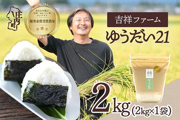 【令和8年産】吉祥ファーム ゆうだい21 2kg 2kg×1袋 優秀金賞受賞農家 庄内町産 ブランド米 米 国産 単一原料米 山形 庄内平野 山形県庄内
