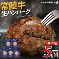 【常陸牛】生ハンバーグ 150g×5個 茨城県共通返礼品｜茨城県 大子町 牛肉 国産 ブランド牛 黒毛和牛 惣菜 おかず 贈り物 ギフト （DJ001）