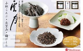 【高島屋選定品】京都 雲月 小松こんぶ・衣笠山・梅びしお詰合せ［ 京都 日本料理 雲月 ご飯のお供 銘品 人気 おすすめ 昆布 佃煮 ギフト プレゼント お土産 お取り寄せ 送料無料 ふるさと納税 ］ 261009_A-RG051
