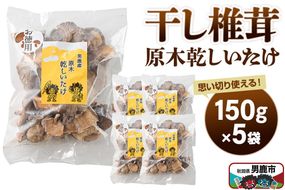 干し椎茸 原木乾しいたけ ご家庭用 150g×5袋 男鹿産 男鹿ゴルフクラブ [しいたけ 椎茸 シイタケ 乾物]|23_ogg-050501