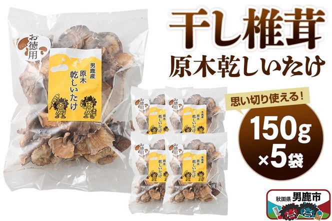 干し椎茸 原木乾しいたけ ご家庭用 150g×5袋 男鹿産 男鹿ゴルフクラブ [しいたけ 椎茸 シイタケ 乾物]|23_ogg-050501