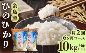 【月2回お届け】【全12回定期便】糸島産 ひのひかり 10kg 6ヶ月コース 糸島市 / 三島商店 [AIM033] 米 白米