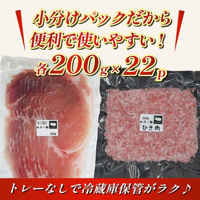 【地元ブランド豚】めぶ～豚 小間切れ・ミンチセット 計4.4kg（豚肉 豚 切り落とし 切落し ミンチ 挽肉 ひき肉 ）