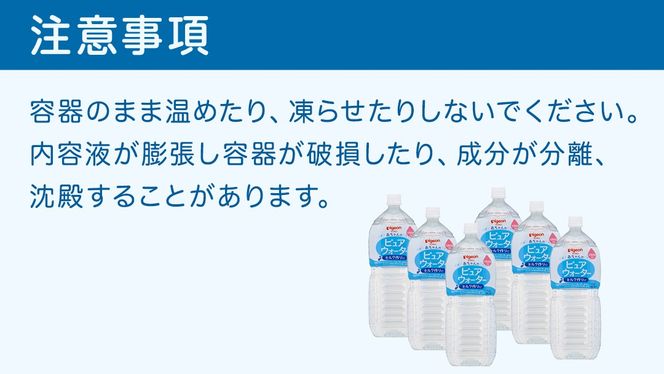 ＼ 選べるお届け回数／【ピジョン】＜ 単品・3か月連続 定期便 ＞ ピュアウォーター 2L×6本 ペットボトル飲料 赤ちゃん 赤ちゃん用品 ベビー ベビー用品 ベビーグッズ 乳児 水 純水 ペットボトル ベビー飲料 飲料 飲料水 ピュアウォーター セット 飲み物 水分補給 お水 キッズ あかちゃん お出かけ 防災 ローリングストック 災害 備蓄