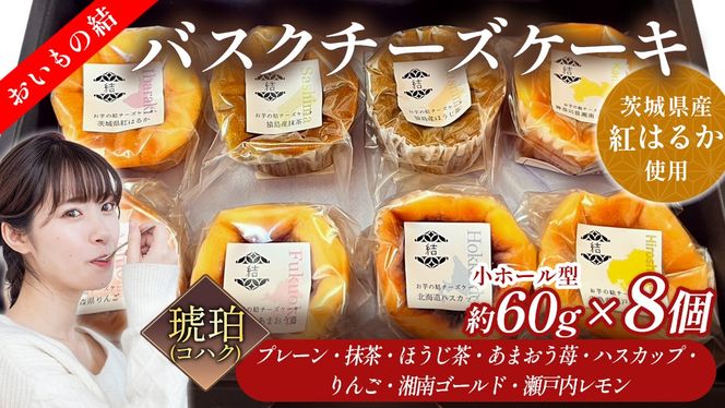 【 琥珀(コハク) 】 お芋の結 バスクチーズケーキ リトル ８個（小ホール型）【 茨城県産 紅はるか 使用 】 チーズケーキ おいもスイーツ おいものチーズケーキ デザート ケーキ さつまいも 抹茶 ほうじ茶 あまおう いちご ハスカップ りんご 湘南ゴールド 瀬戸内レモン レモン 食べ比べ アソート セット アフタヌーンティー おやつ 手土産 ギフト 贈答 [DL28-NT]