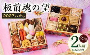 Y213 おせち「板前魂の望」和風 二段重 27品 2人前 6.8寸【おせち料理 板前魂 贅沢おせち お節 惣菜 冷凍 先行予約 年内発送 おせち料理2027】