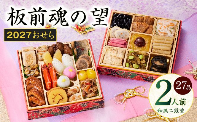 Y213 おせち「板前魂の望」和風 二段重 27品 2人前 6.8寸【おせち料理 板前魂 贅沢おせち お節 惣菜 冷凍 先行予約 年内発送 おせち料理2027】