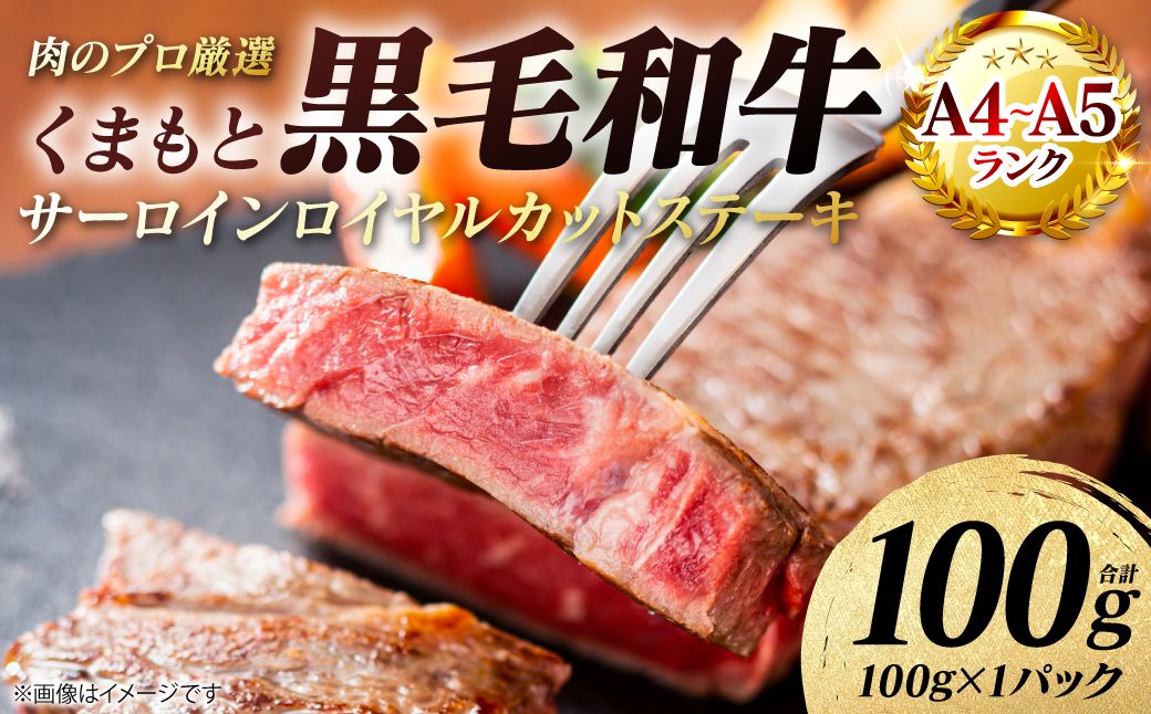 [A4〜A5ランク] くまもと黒毛和牛 サーロイン ロイヤルカット ステーキ 100g (100g×1パック) カットステーキ 和牛ステーキ 牛肉 お肉 サーロイン 黒毛和牛 冷凍 焼肉 BBQ おかず ギフト 熊本県 八代市