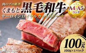 【A4～A5ランク】 くまもと黒毛和牛 サーロイン ロイヤルカット ステーキ 100g （100g×1パック） カットステーキ 和牛ステーキ 牛肉 お肉 サーロイン 黒毛和牛 冷凍 焼肉 BBQ おかず ギフト 熊本県 八代市