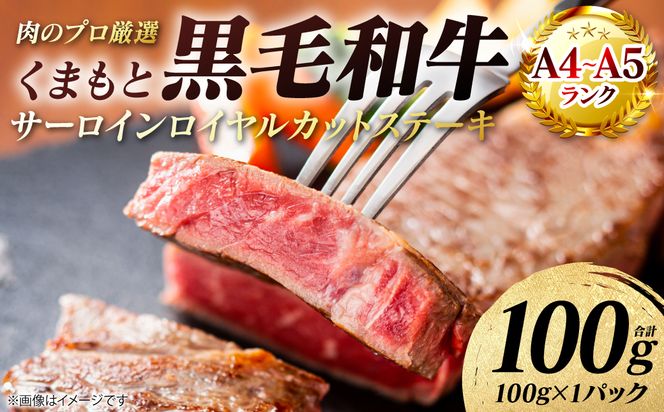 【A4～A5ランク】 くまもと黒毛和牛 サーロイン ロイヤルカット ステーキ 100g （100g×1パック） カットステーキ 和牛ステーキ 牛肉 お肉 サーロイン 黒毛和牛 冷凍 焼肉 BBQ おかず ギフト 熊本県 八代市