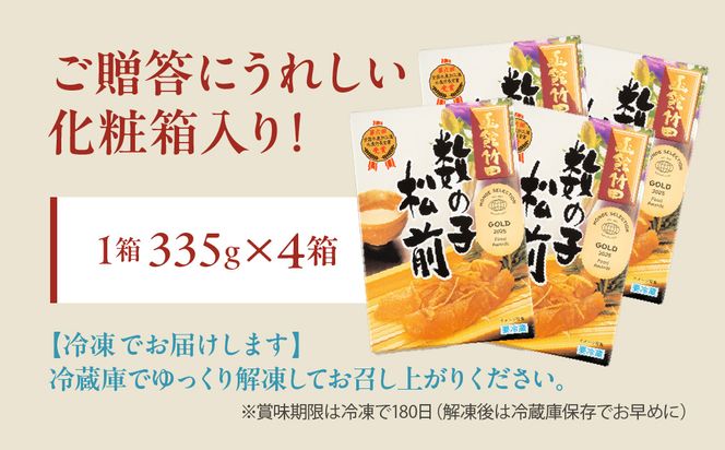 竹田食品 数の子松前 化粧箱入 335g×4箱セット 解凍するだけ 簡単 一本まるごと 数の子 函館産 真昆布 がごめ昆布 するめ セット 醤油漬け 小分け おつまみ おかず お茶漬け 冷凍配送  松前漬け 贈答 竹田食品 函館市 送料無料_HD025-026