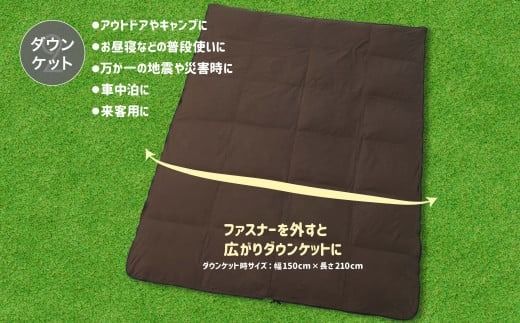 3WAYスリーウェイ寝袋 専用ケース付き | 環境に優しい再生羽毛使用 | ブラウン無地 | 日本製 EZ229