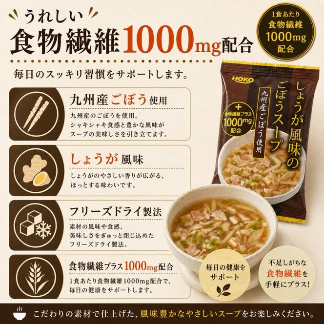 ～九州産ごぼう使用～ しょうが風味のごぼう フリーズドライスープ 30食