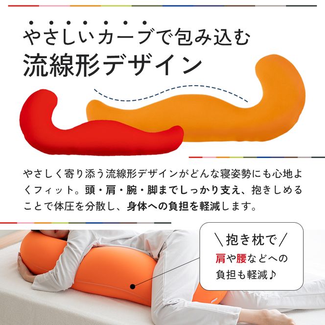 抱き枕 MOGU モグ 気持ちいい抱きまくら 全10色 洗える カバー 付 日本製 妊婦 マタニティ 妊娠中 クッション ビーズクッション ごろ寝 枕 まくら 抱枕 快眠 快眠グッズ 寝具 日用品 雑貨 ギフト プレゼント mogu 兵庫県 兵庫 