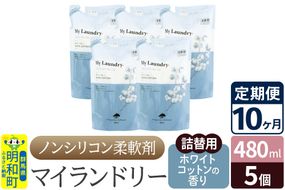 《定期便10ヶ月》ノンシリコン柔軟剤 マイランドリー 詰替用 (480ml×5個)【ホワイトコットンの香り】|10_spb-060110e