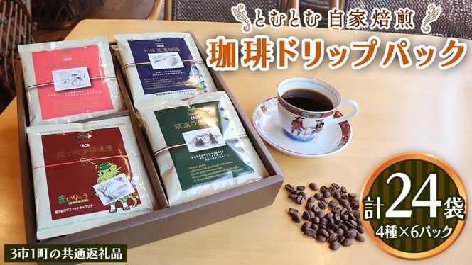 コーヒードリップパック 4種類 各6パック 計24パック セット 【3市1町の共通返礼品】 つくば市 龍ケ崎市 牛久市 利根町 3市1町の特色等掲載 パッケージ まいりゅう とねりん ドリップコーヒー コーヒー ドリップパック ドリップ 珈琲 小分け 自家焙煎 茨城 トムトム [BC017us]