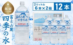 DZ008 富士山麓 四季の水 / 12本×2L(6本入2箱)・ミネラルウォーター|ペットボトル 飲料水 保存水 備蓄用 防災対策