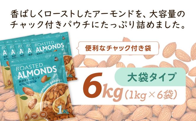 USエクストラNo.1使用 プレミアム煎りたてアーモンド 6kg ANAL001