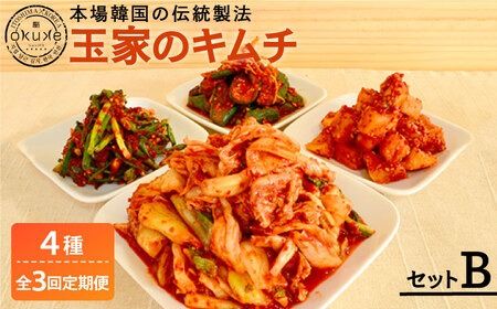 【全3回定期便】玉家 の キムチ セット B ( 白菜 / 葱 / 胡瓜 / 大根 )糸島市 / 玉家のキムチ工房【いとしまごころ】 [AAE011]