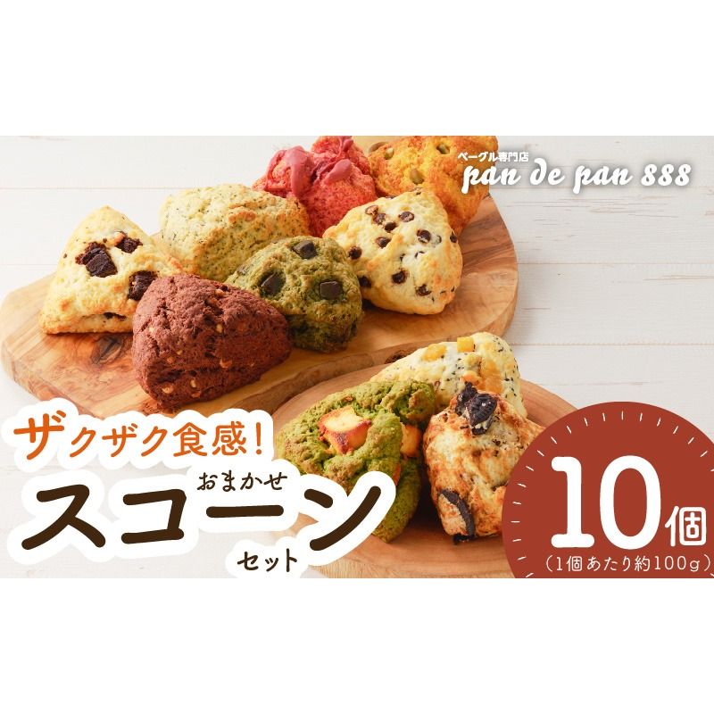 [ザクザクスコーン]ベーグル専門店pan de pan 888のおまかせスコーンセット(10個入り)[144P02]