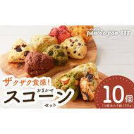 【ザクザクスコーン】ベーグル専門店pan de pan 888のおまかせスコーンセット（10個入り）［144P02］