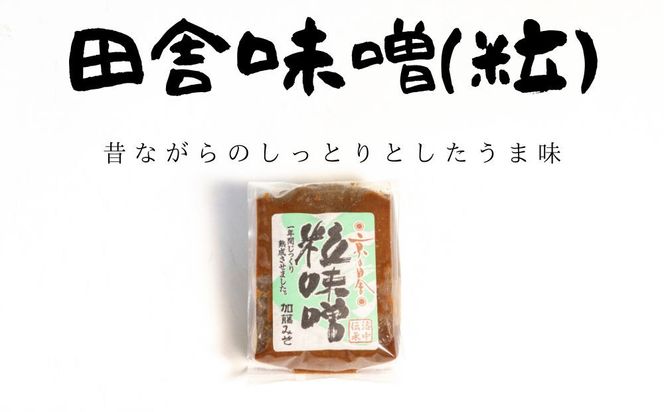 【加藤みそ】田舎粒・白味噌 各500ｇセット [ 京都 老舗 西陣 調味料 甘口みそ 人気 おすすめ 発酵食品 おいしい グルメ ギフト プレゼント お取り寄せ 通販 送料無料 ふるさと納税 ] 261009_B-XM01
