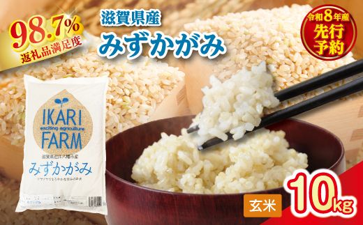 【新米　先行予約】令和8年産冷めても美味しいあっさりとした味わい「みずかがみ」玄米【10kg（5kg×2袋）】【C079W】