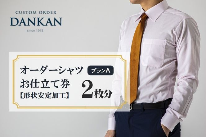 DANKAN ダンカン 形態安定オーダーシャツ２枚分お仕立て券【プランA】55-34