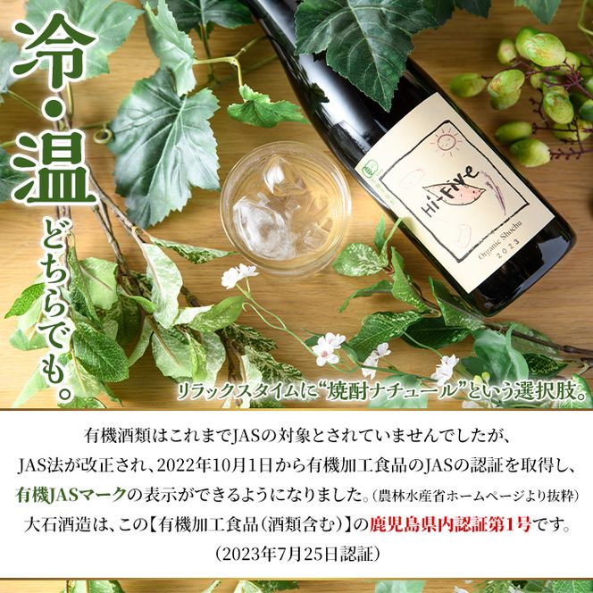 数量限定！オーガニック焼酎「Hi-five」(1本・1800ml) 焼酎 芋焼酎 オーガニック 有機JAS さつまいも さつま芋 紅はるか ベニハルカ 酒 お酒 アルコール 晩酌 数量限定 【大石酒造】akn038-30