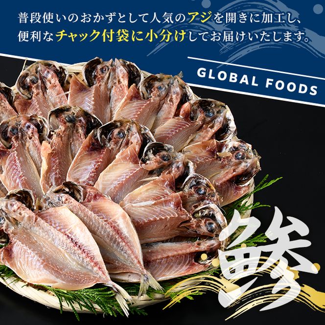 訳あり 真あじ開き(計1kg) アジ 鯵 魚介類 干物 おかず グリル 焼き魚 開き 加工品 チャック付き袋 ジップロック 小分け 【グローバルフーズ】akn061-56